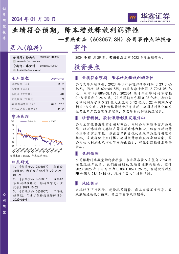 华鑫证券：紫燕食品（603057）-公司事件点评报告：业绩符合预期，降本增效释放利润弹性