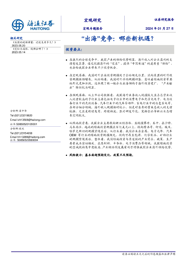海通证券：“出海”竞争：哪些新机遇？