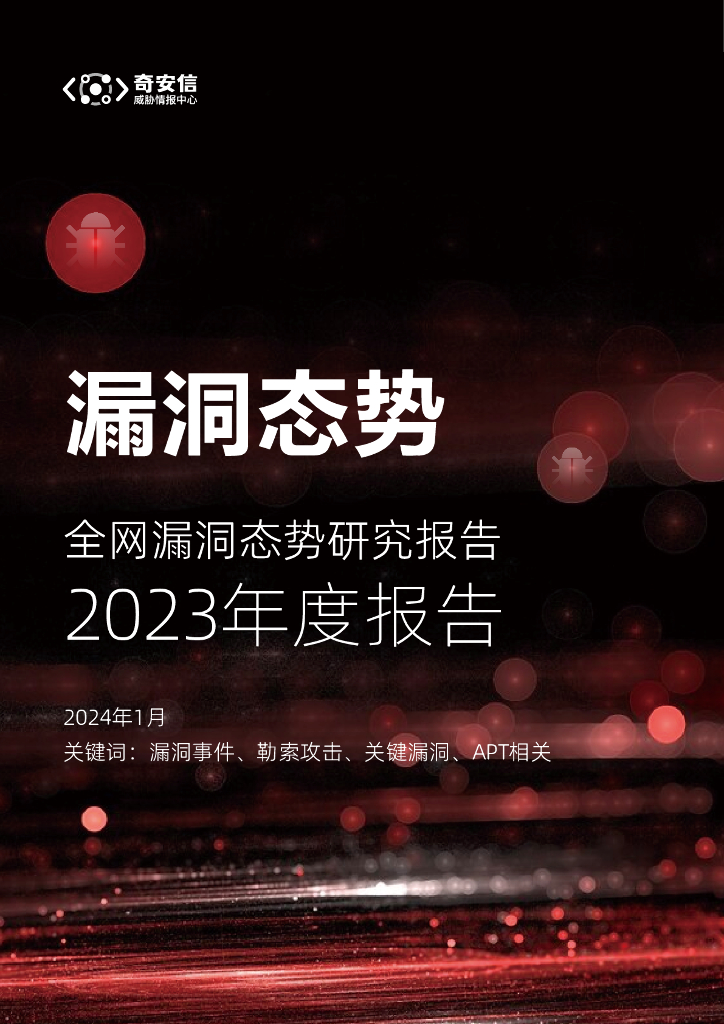 奇安信：2023年度全网漏洞态势研究报告
