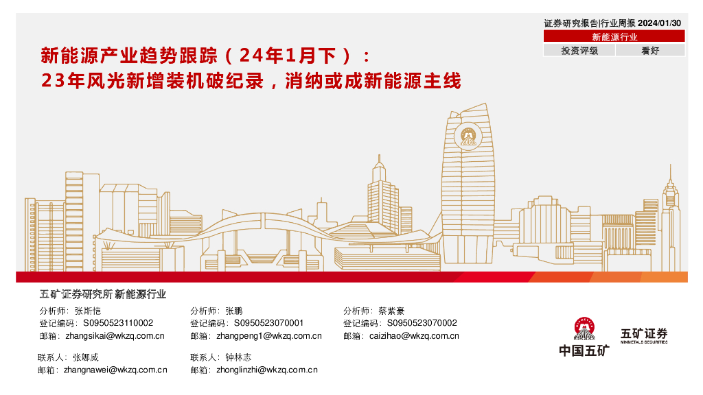 五矿证券:<em>新能源</em>产业趋势跟踪(24年1月下):23年风光新增装机破纪录,消纳或成<em>新能源</em>主线