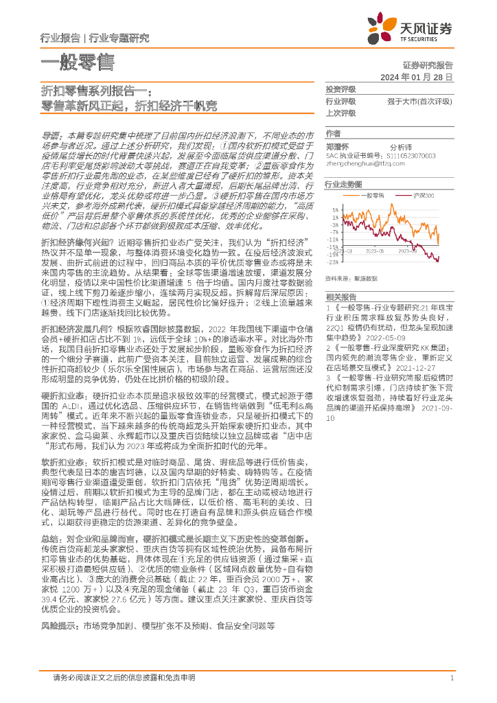 天风证券：一般零售行业折扣零售系列报告一：零售革新风正起，折扣经济千帆竞