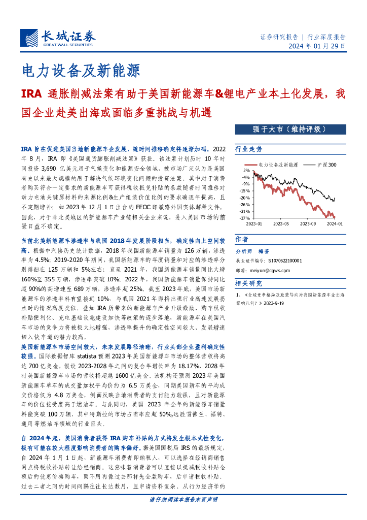 长城证券：电力设备及<em>新能源</em>行业：IRA通胀削减法案有助于美国<em>新能源</em>车&锂电产业本土化发展，我国企业赴美出海或面临多重挑战与机遇