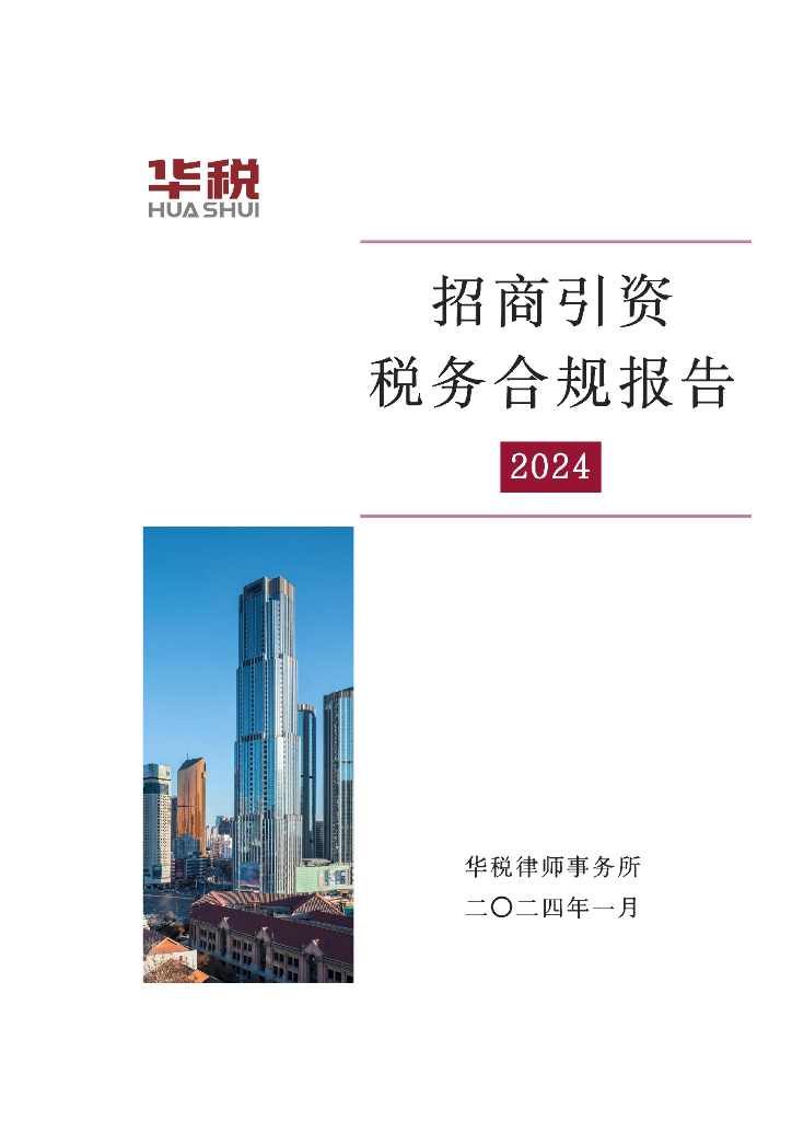 华税：2024年招商引资税务合规报告