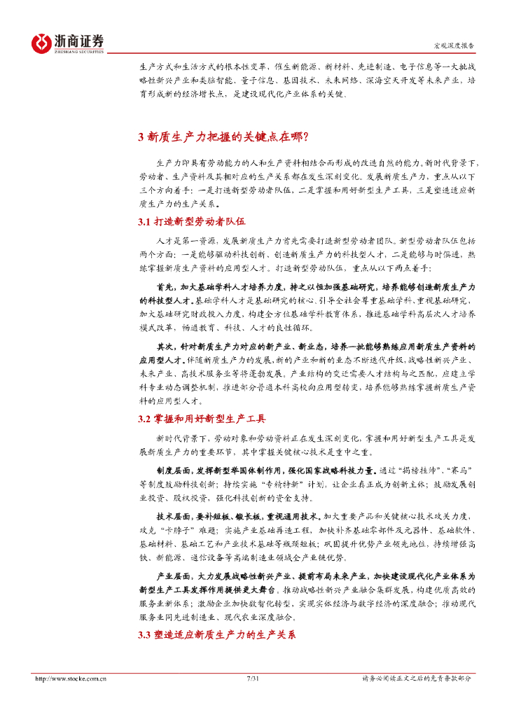 浙商证券：宏观深度报告：新质生产力深度解读与投资推演_第7页