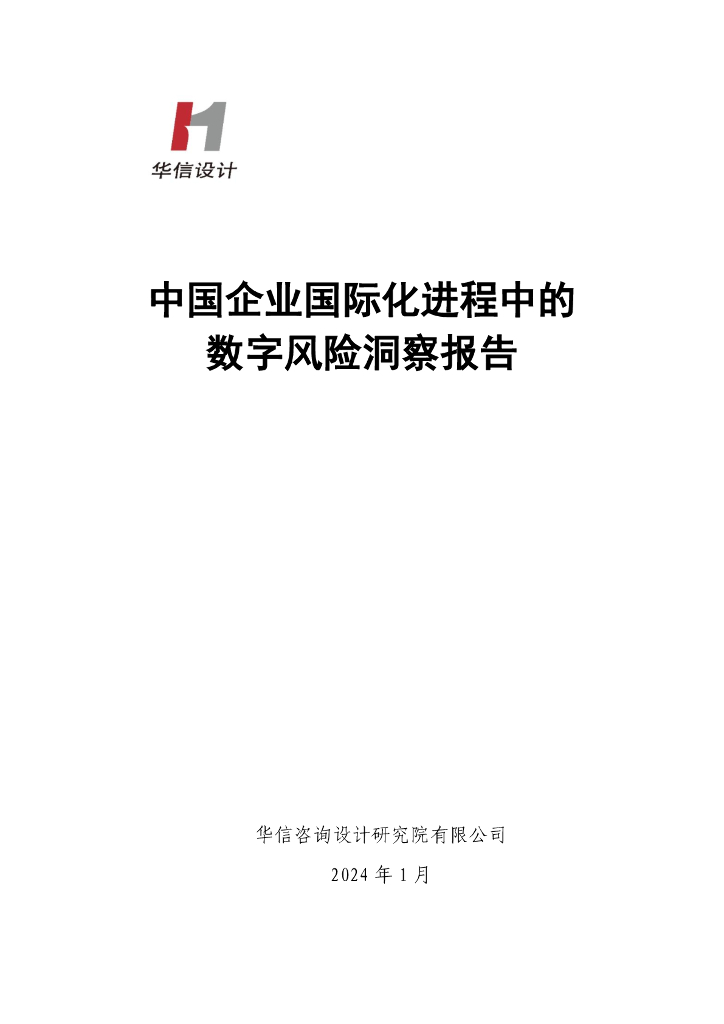 华信设计：2024中国企业国际化进程中的数字风险洞察报告