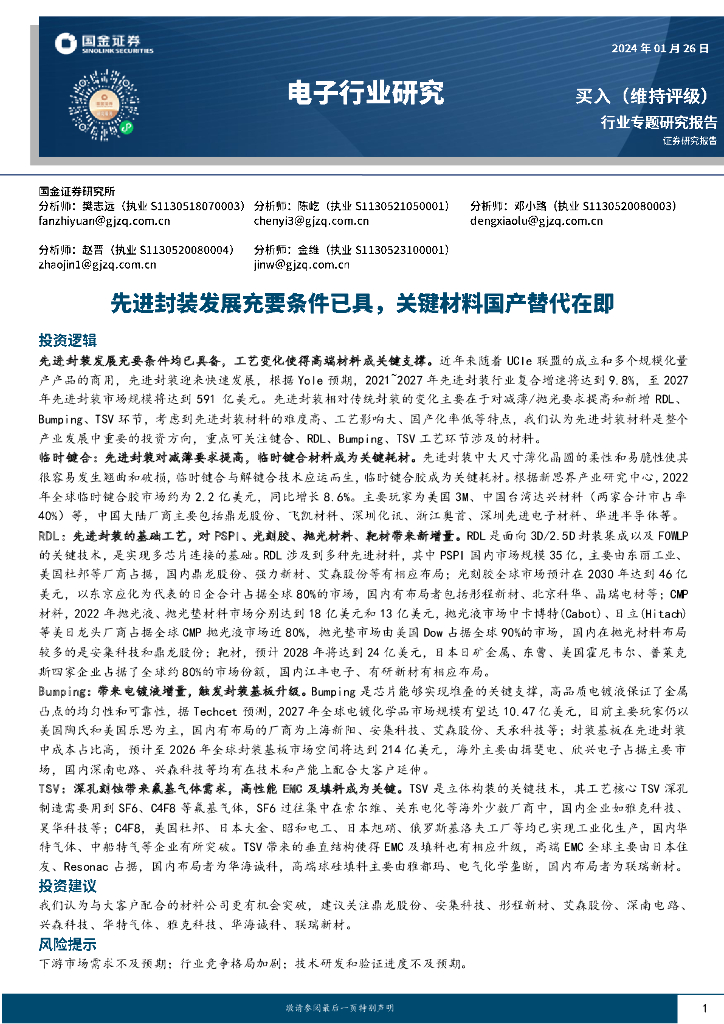 国金证券：电子行业专题研究报告：先进封装发展充要条件已具，关键材料国产替代在即