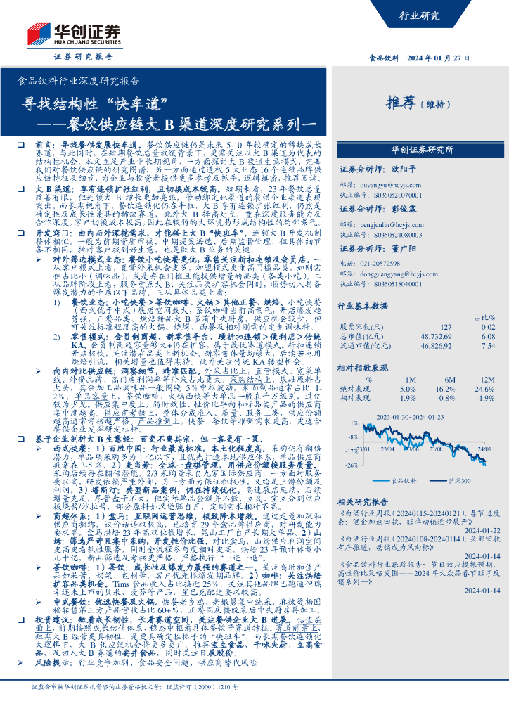 华创证券：食品饮料行业深度研究报告：餐饮<em>供应链</em>大B渠道深度研究系列一，寻找结构性“快车道” 海报