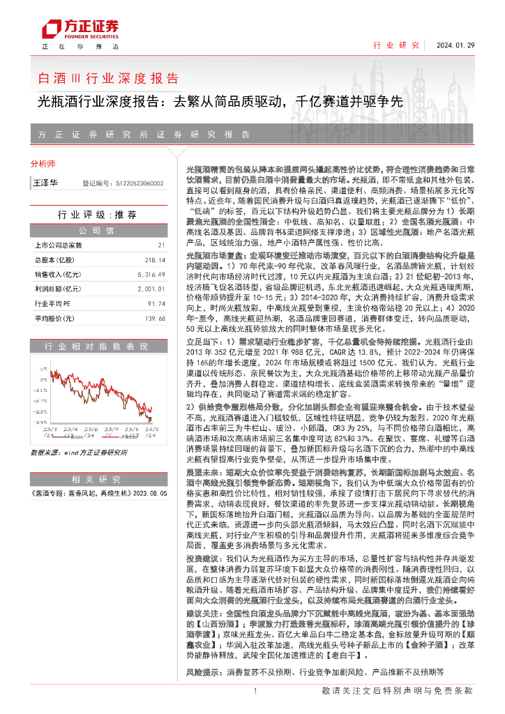 方正证券：光瓶酒行业深度报告：去繁从简品质驱动，千亿赛道并驱争先