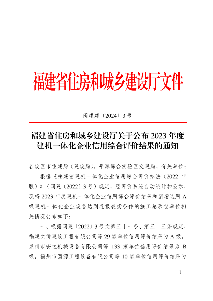 福建省住房和城乡建设厅关于公布2023年度建机一体化企业信用综合评价结果的通知