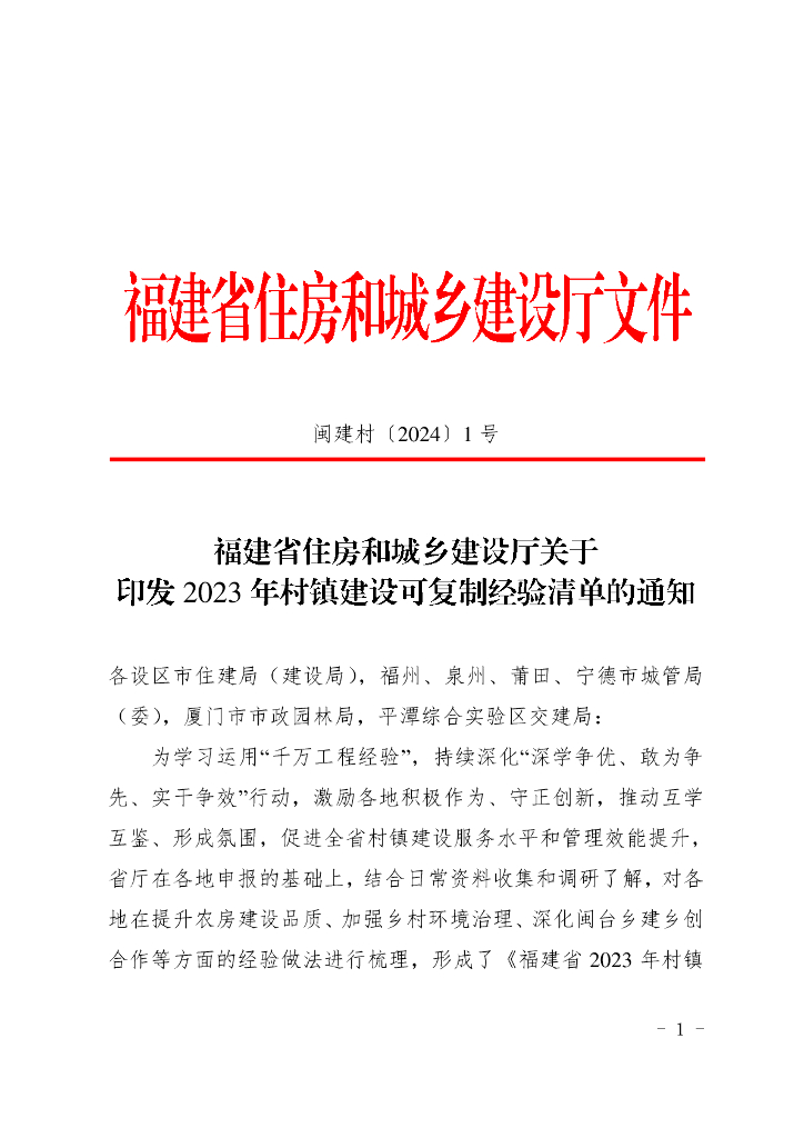 福建省住房和城乡建设厅关于印发2023年村镇建设可复制经验清单的通知