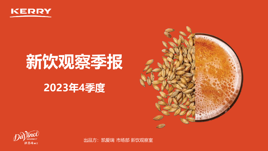 Kerry凯爱瑞：2023年4季度新饮观察季报