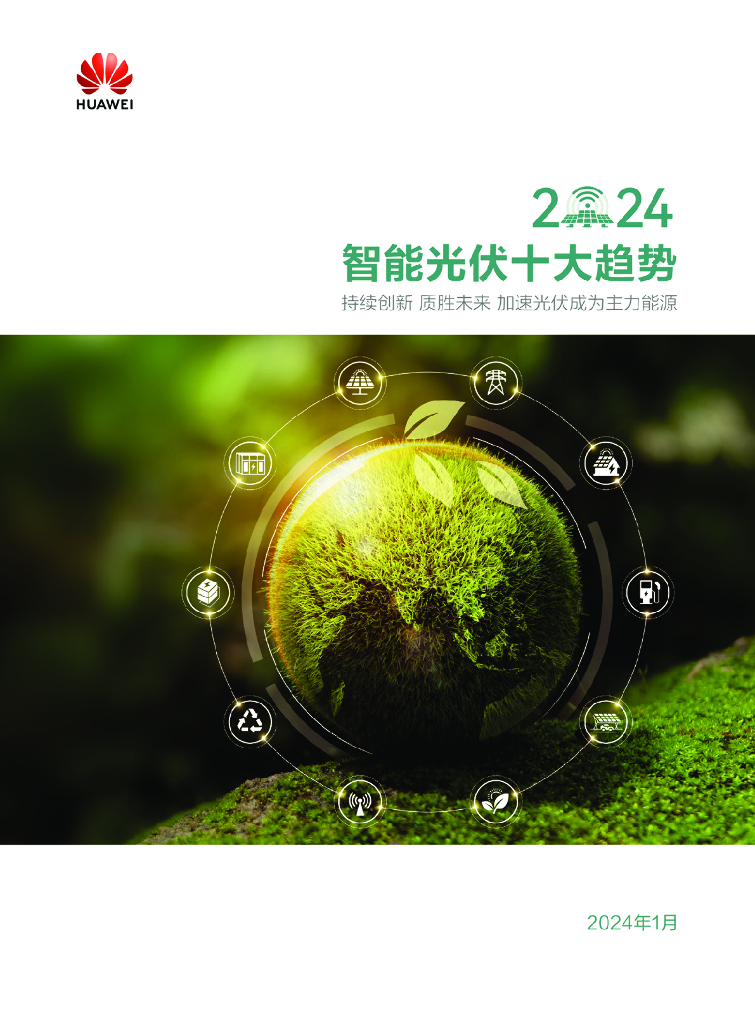 华为：2024智能光伏十大趋势白皮书