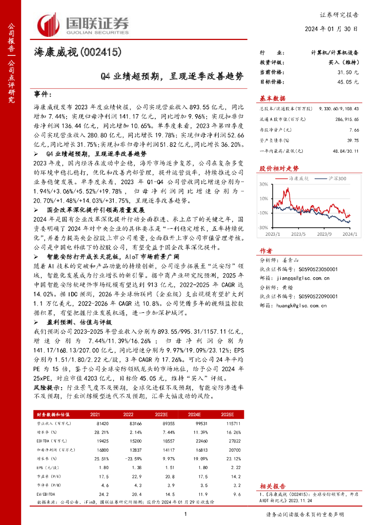 国联证券：海康威视（002415）-Q4业绩超预期，呈现逐季改善趋势