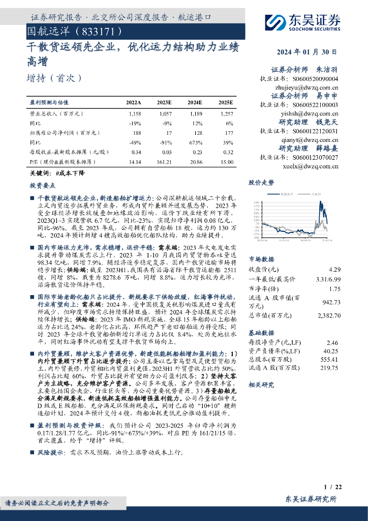 东吴证券：国航远洋（833171）-干散货运领先企业，优化运力结构助力业绩高增