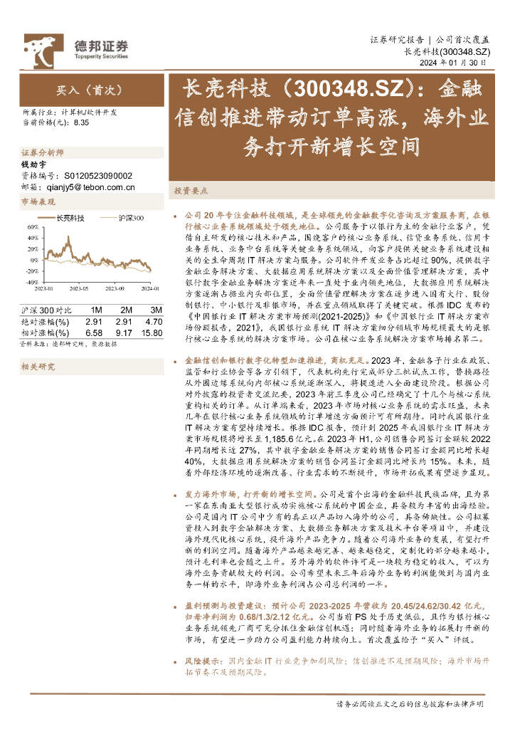 德邦证券：长亮科技（300348）-金融信创推进带动订单高涨，海外业务打开新增长空间 海报