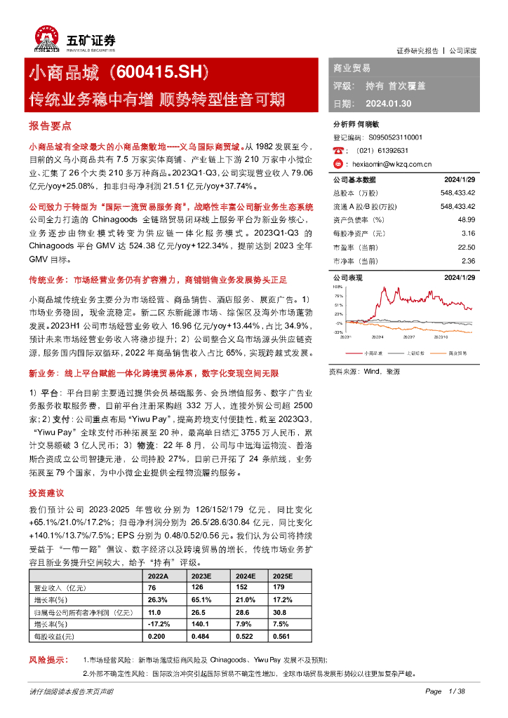 五矿证券：小商品城（600415）-传统业务稳中有增 顺势转型佳音可期