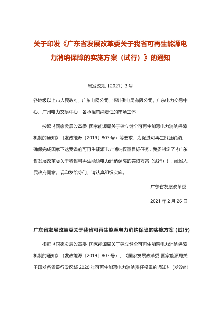 广东发改委：广东省发展改革委关于我省可再生能源电力消纳保障的实施方案（试行）