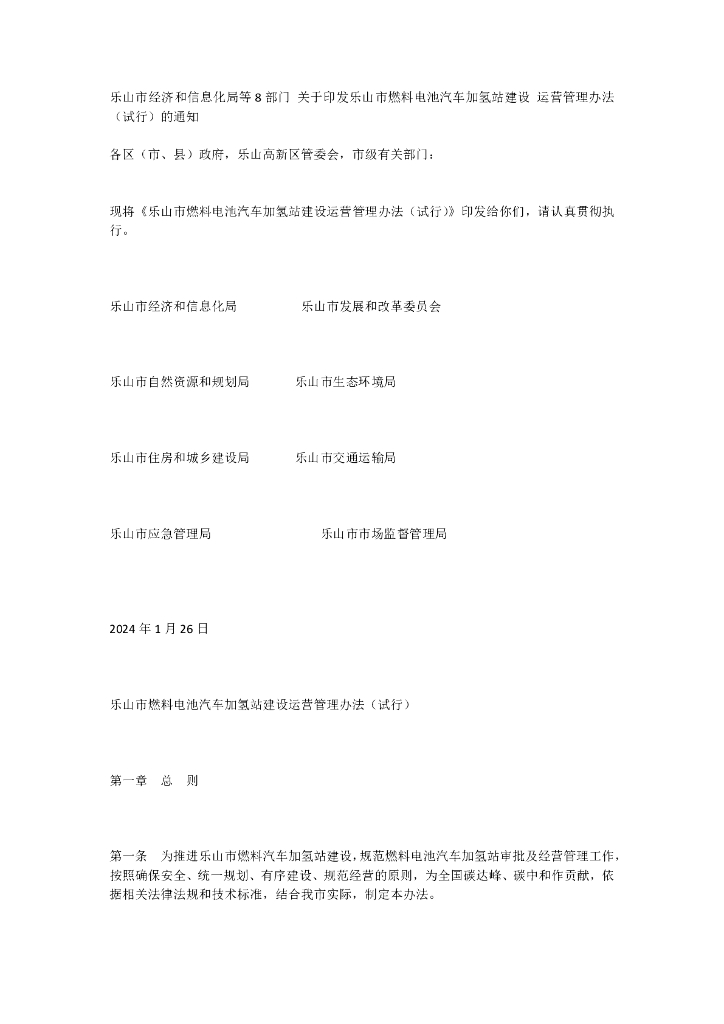 四川乐山市：乐山市燃料电池汽车加氢站建设运营管理办法（试行）