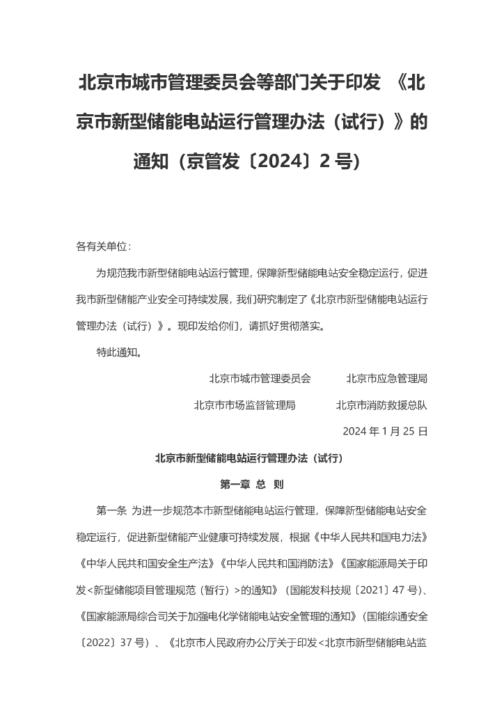 北京城管委：北京市新型储能电站运行管理办法（试行）
