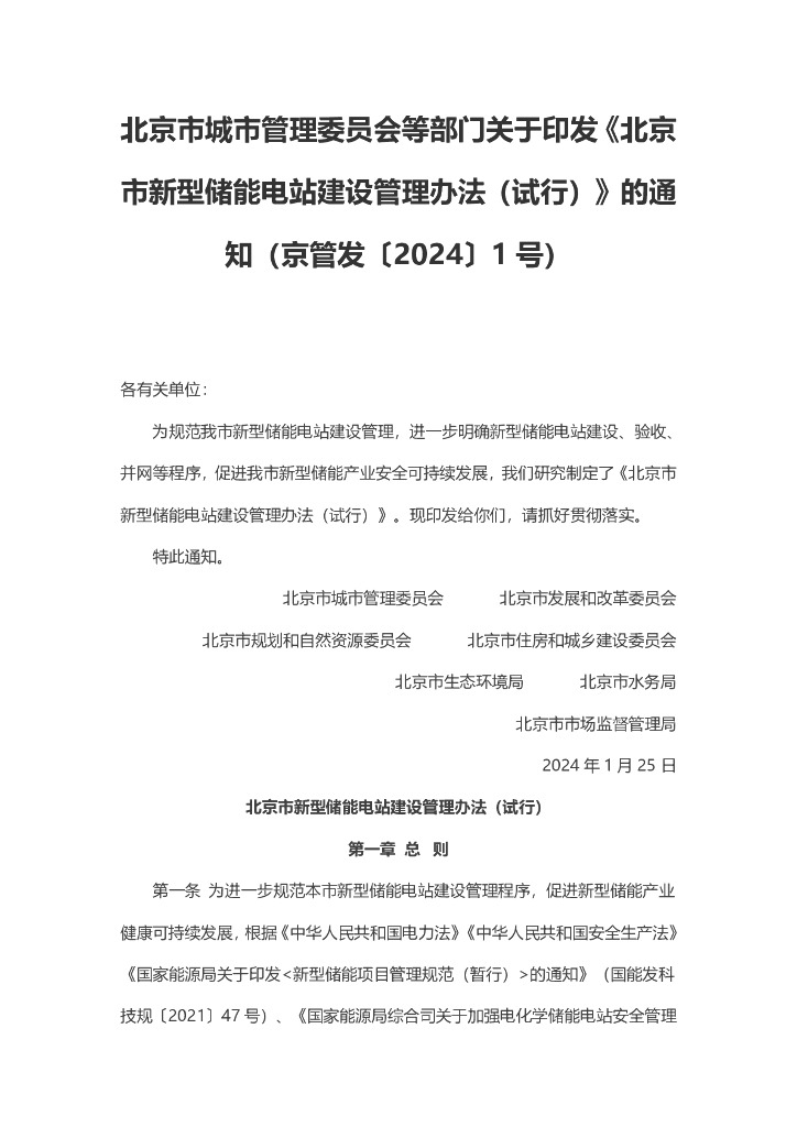 北京城管委：北京市新型储能电站建设管理办法（试行）