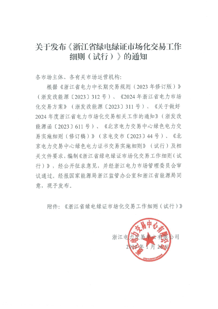 浙江电交中心：浙江省绿电绿证市场化交易工作细则（试行）