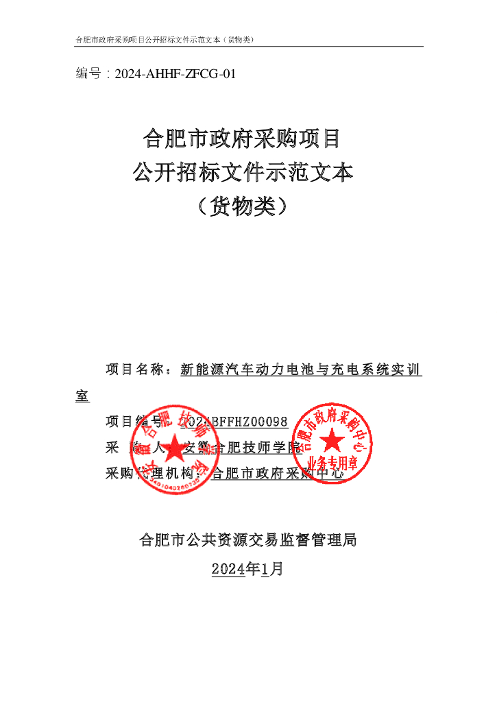 合肥市政府采购项目公开招标文件示范文本（货物类）