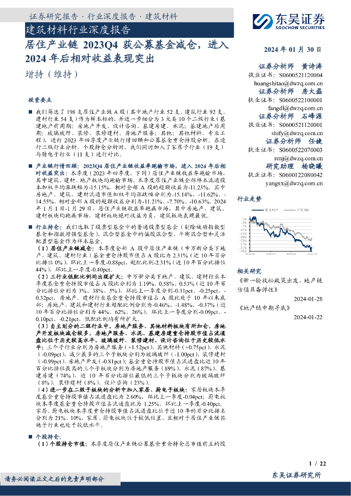 东吴证券：建筑材料行业深度报告：居住产业链2023Q4获公募基金减仓，进入2024年后相对收益表现突出