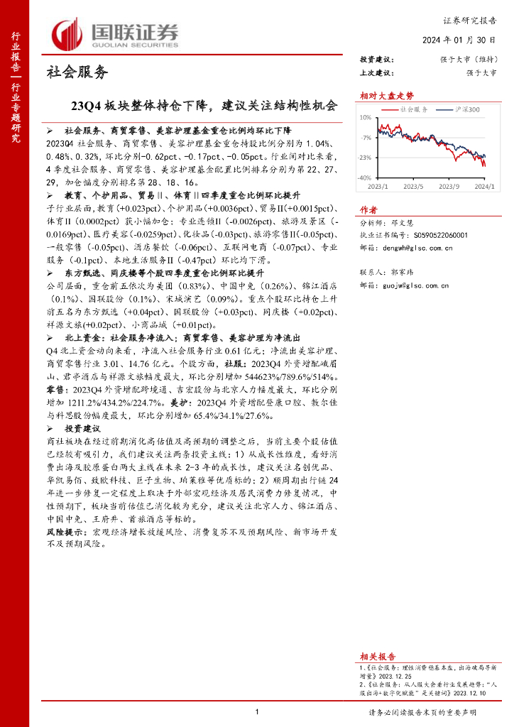 国联证券：社会服务：23Q4板块整体持仓下降，建议关注结构性机会