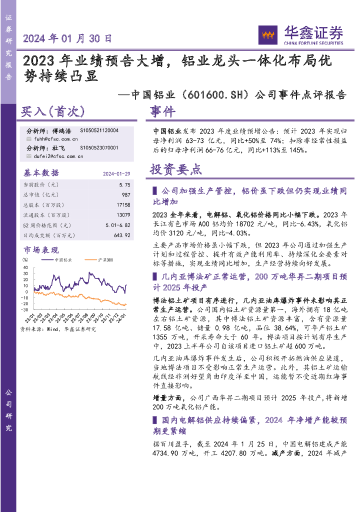 华鑫证券：中国铝业（601600）-公司事件点评报告：2023年业绩预告大增，铝业龙头一体化布局优势持续凸显