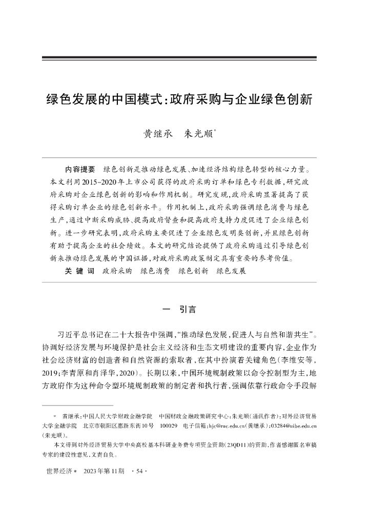 黄继承：绿色发展的中国模式：政府采购与企业绿色创新