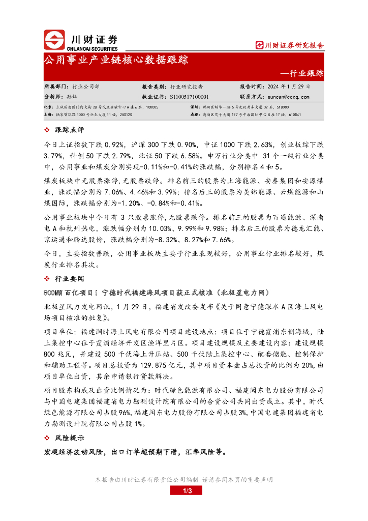 川财证券：行业跟踪：公用事业产业链核心数据跟踪