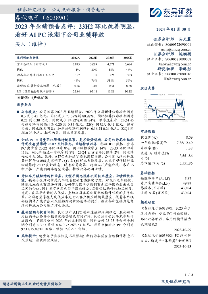 东吴证券：春秋电子（603890）-2023年业绩预告点评：23H2环比改善明显，看好AIPC浪潮下公司业绩释放