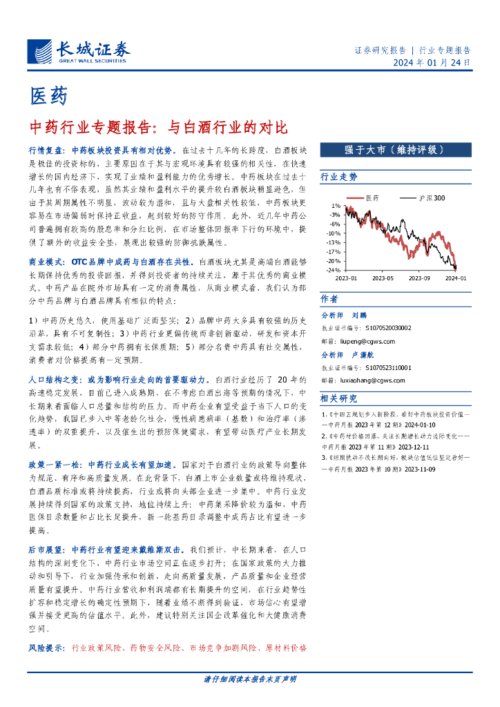 长江证券：<em>中药</em>行业专题报告：与白酒行业的对比