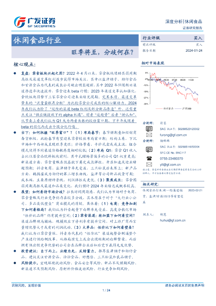 广发证券：休闲食品行业深度分析：旺季将至，分歧何在？