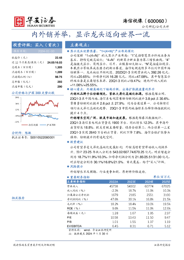 华安证券：海信视像（600060）-内外销并举，显示龙头迈向世界一流