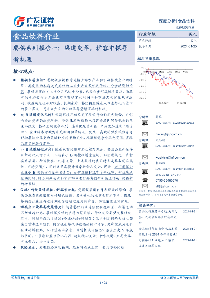 广发证券：食品饮料行业：餐供系列报告一：渠道变革，扩容中探寻新机遇
