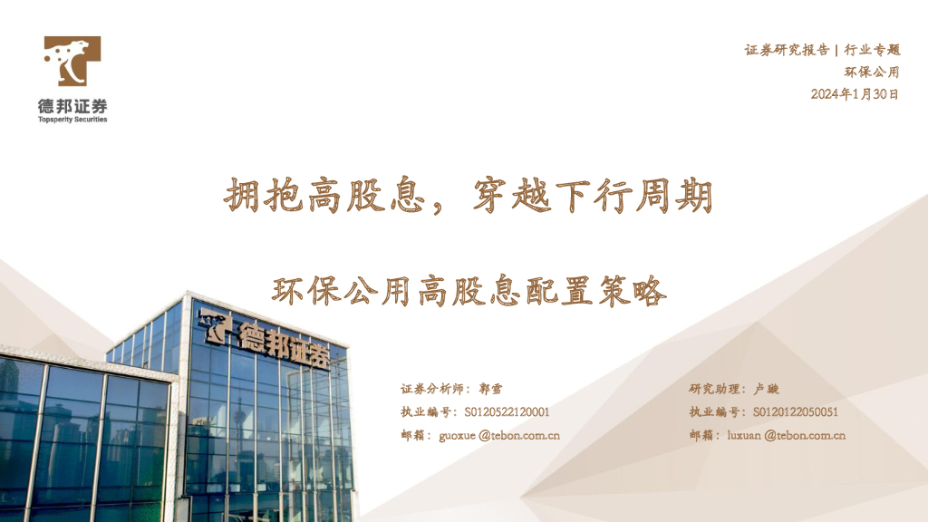 德邦证券：环保公用高股息配置策略：拥抱高股息，穿越下行周期