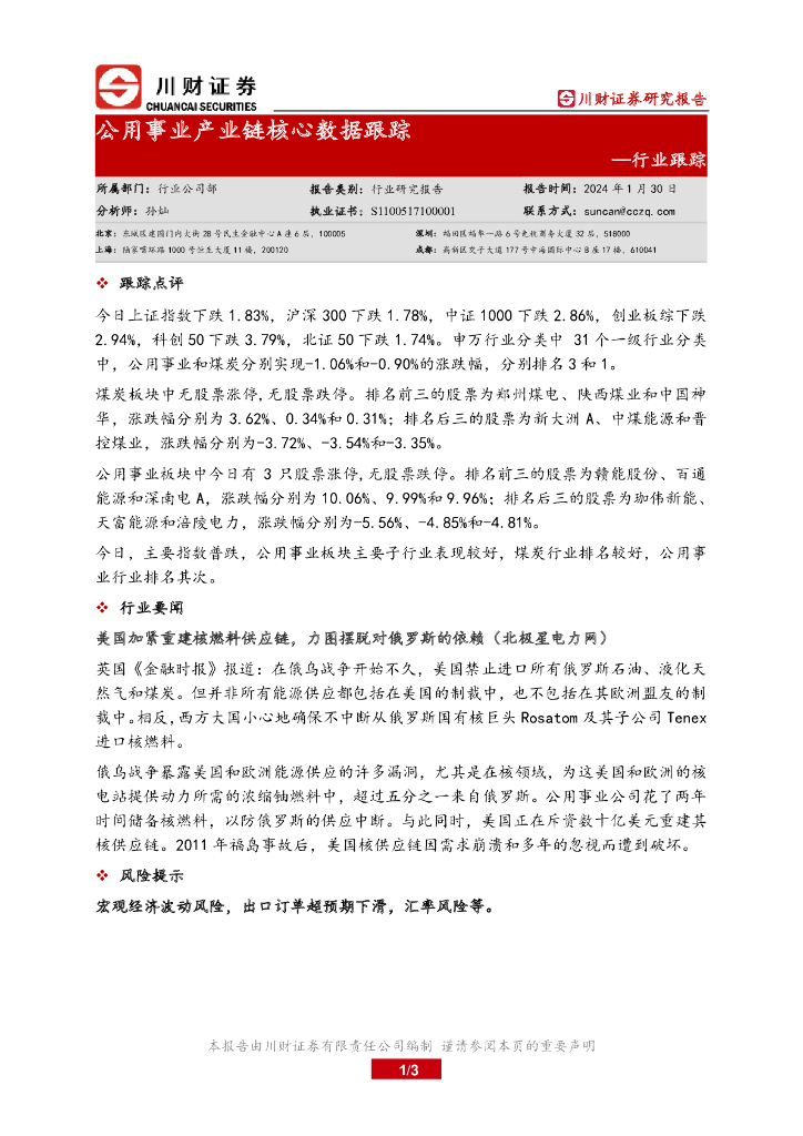 川财证券：行业跟踪：公用事业产业链核心数据跟踪
