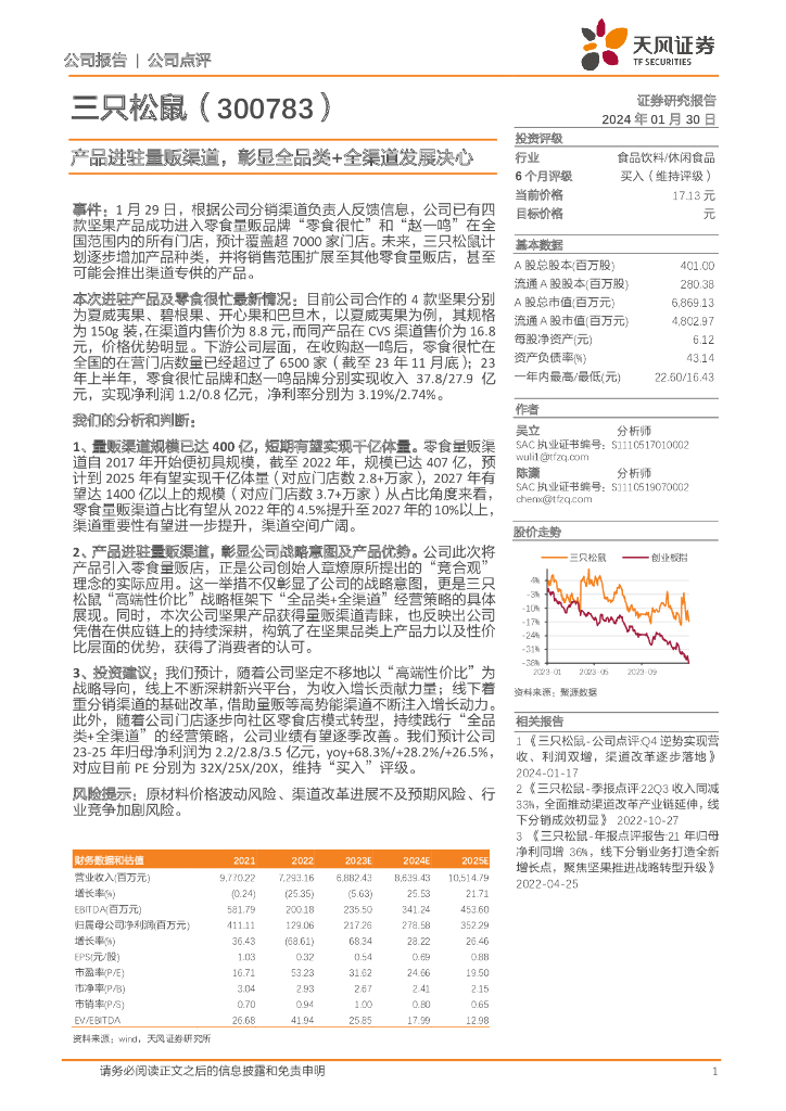 天风证券：三只松鼠（300783）-产品进驻量贩渠道，彰显全品类+全渠道发展决心
