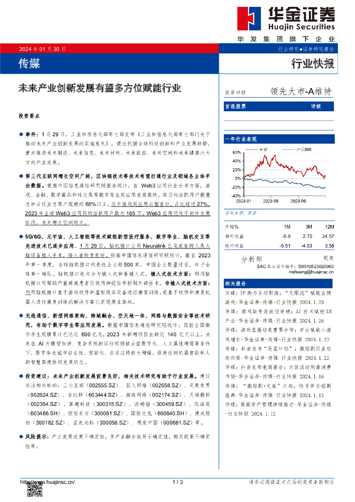 华金证券：传媒行业快报：未来产业创新发展有望多方位赋能行业