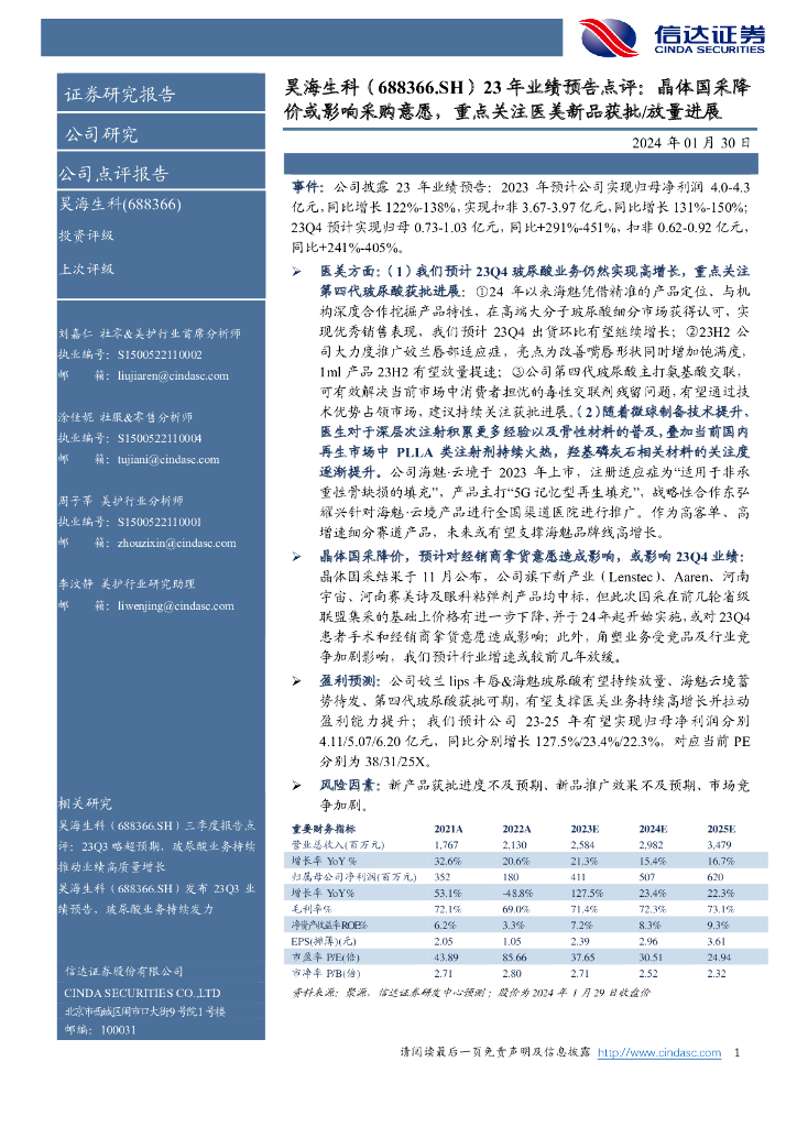 信达证券：昊海生科（688366）-23年业绩预告点评：晶体国采降价或影响采购意愿，重点关注医美新品获批/放量进展