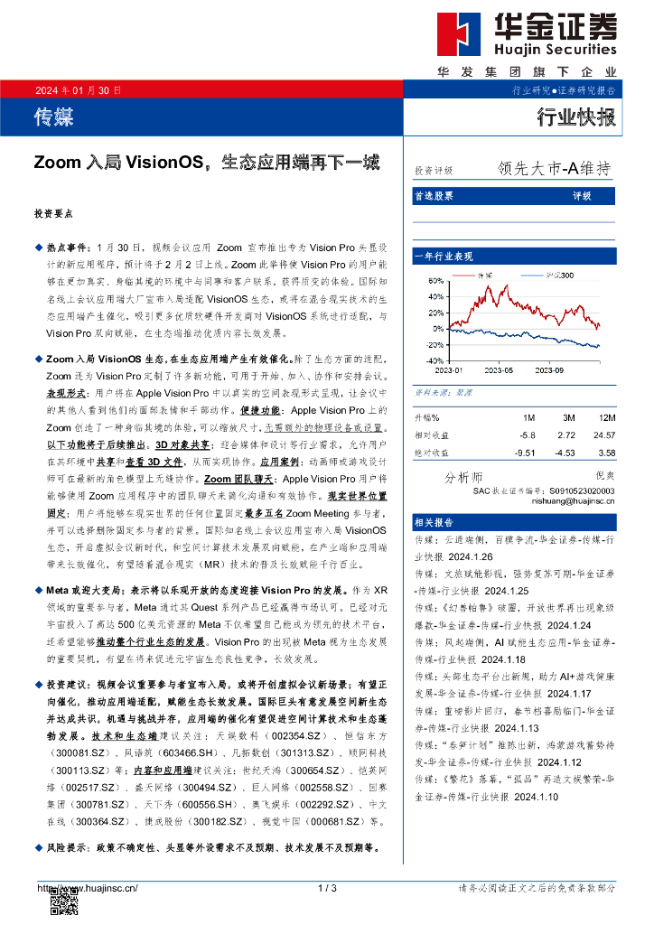 华金证券：传媒行业快报：Zoom入局VisionOS，生态应用端再下一城