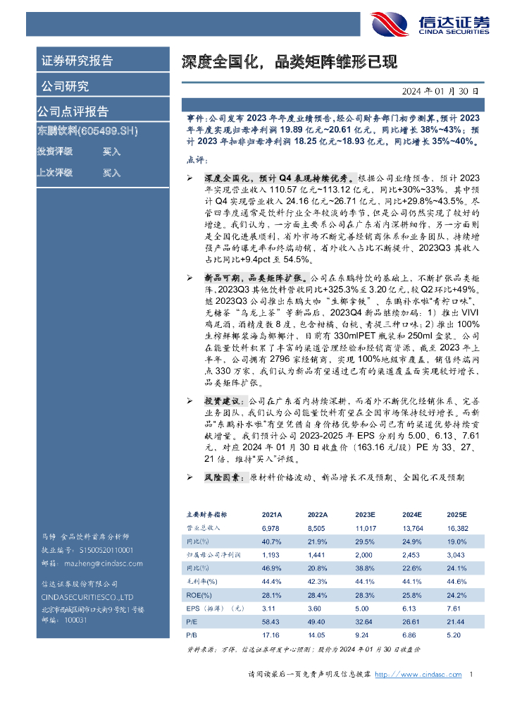 信达证券：东鹏饮料（605499）-深度全国化，品类矩阵雏形已现