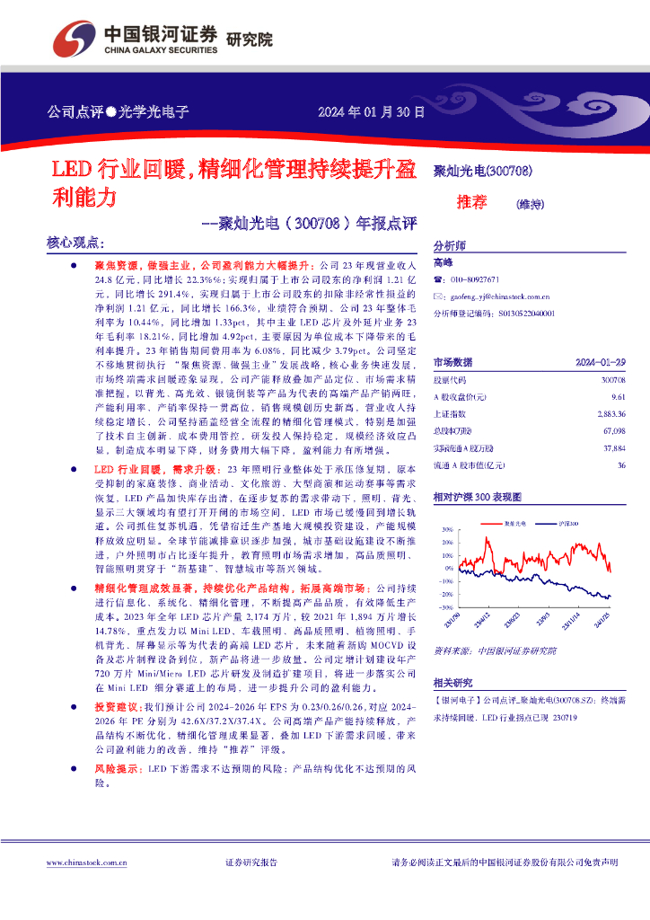 中国银河：聚灿光电（300708）-年报点评：LED行业回暖，精细化管理持续提升盈利能力