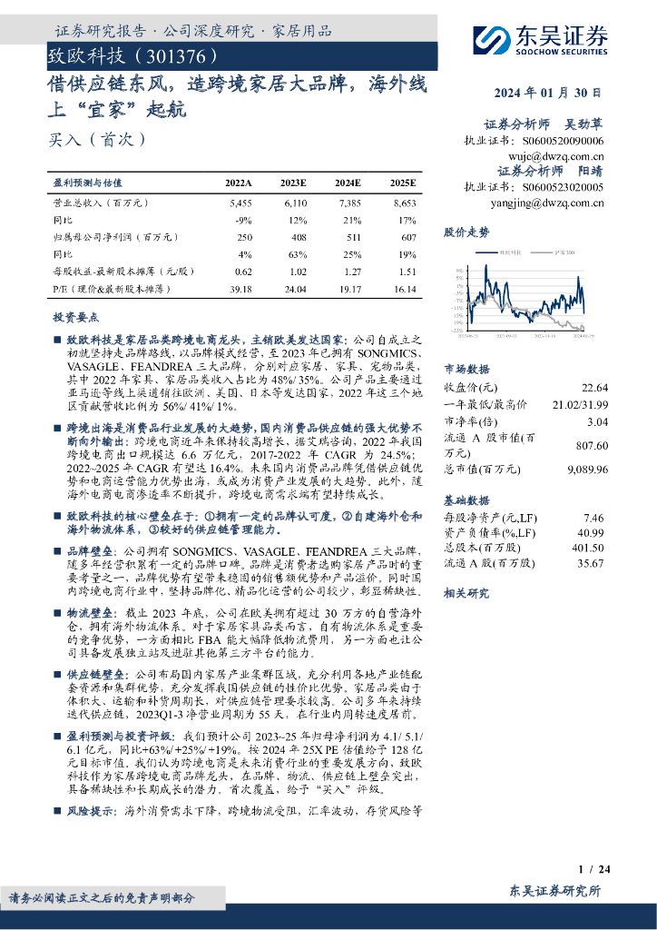 东吴证券：致欧科技（301376）-借<em>供应链</em>东风，造跨境家居大品牌，海外线上“宜家”起航 海报