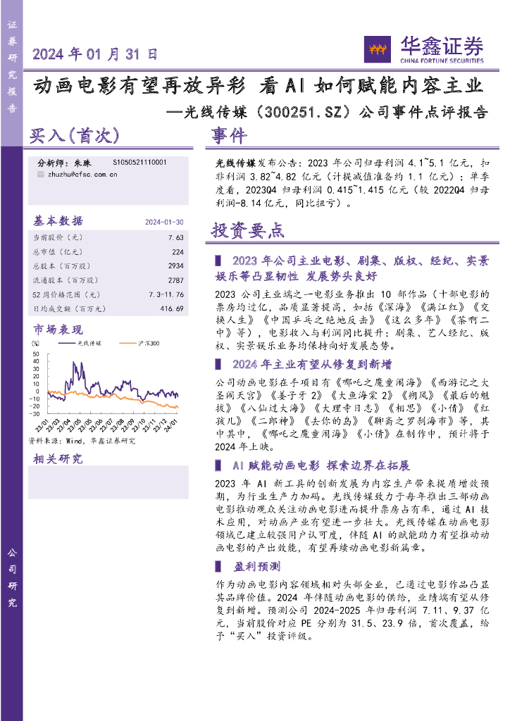 华鑫证券：光线传媒（300251）-公司事件点评报告：动画<em>电影</em>有望再放异彩 看AI如何赋能内容主业