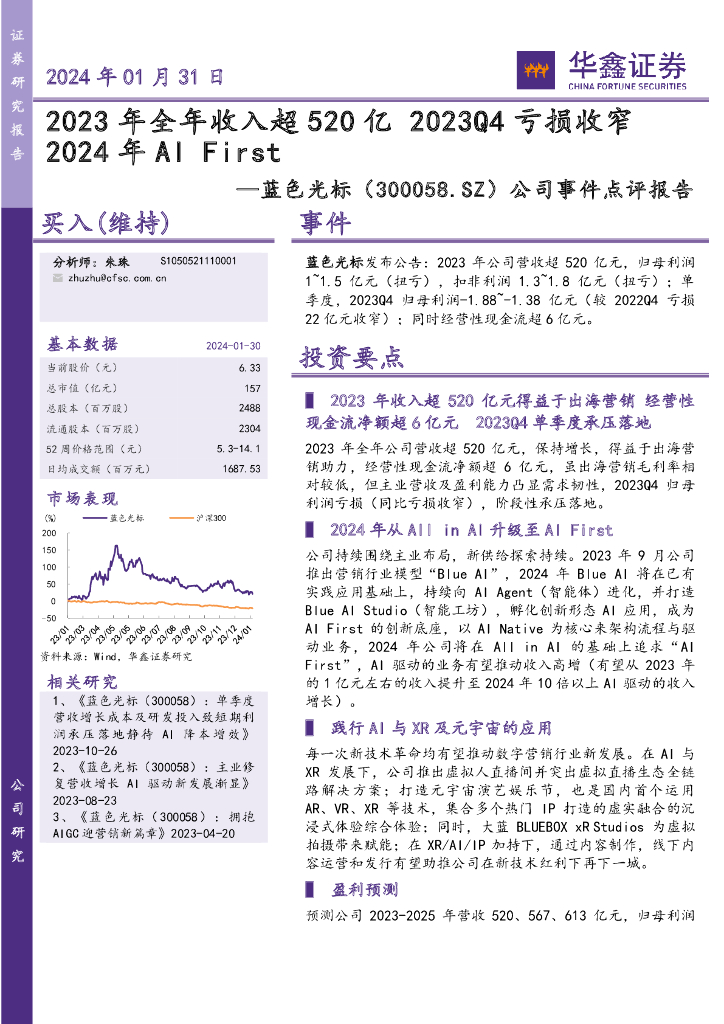华鑫证券：蓝色光标（300058）-公司事件点评报告：2023年全年收入超520亿 2023Q4亏损收窄2024年AI First