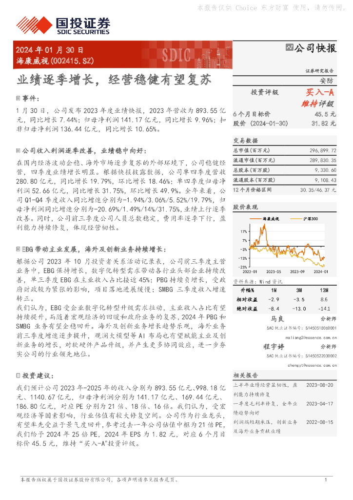 国投证券：海康威视（002415）-业绩逐季增长，经营稳健有望复苏 海报