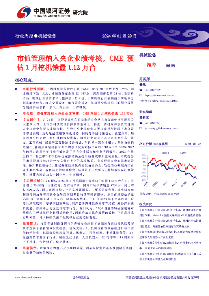中国银河：机械设备行业周报：市值管理纳入央企业绩考核，CME预估1月挖机销量1.12万台