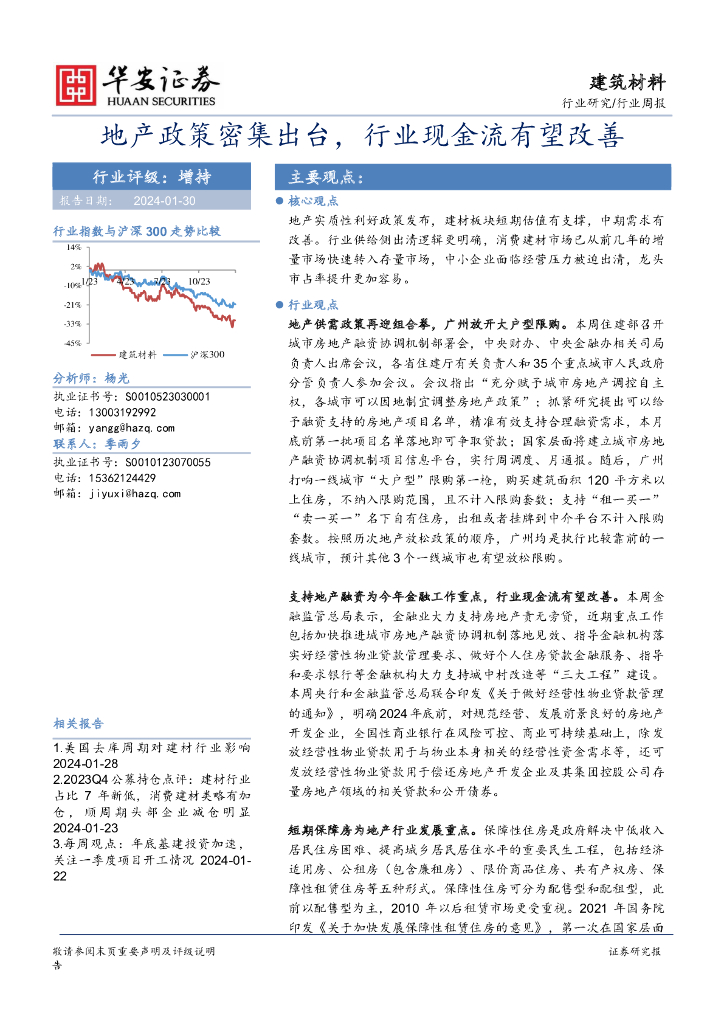 华安证券：建筑材料行业周报：地产政策密集出台，行业现金流有望改善